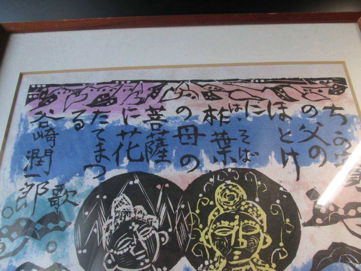 Amazon.co.jp: R127 棟方志功 ＜父母菩薩の柵＞ 倭画複製 額装 44.5x
