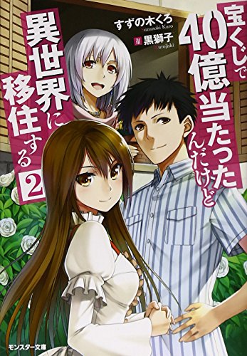 無料電子書籍 pdf 宝くじで40億当たったんだけど異世界に移住する(2) (モンスター文庫) バイ