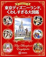 もっと知りたい! 東京ディズニーランド くわしすぎる大図鑑