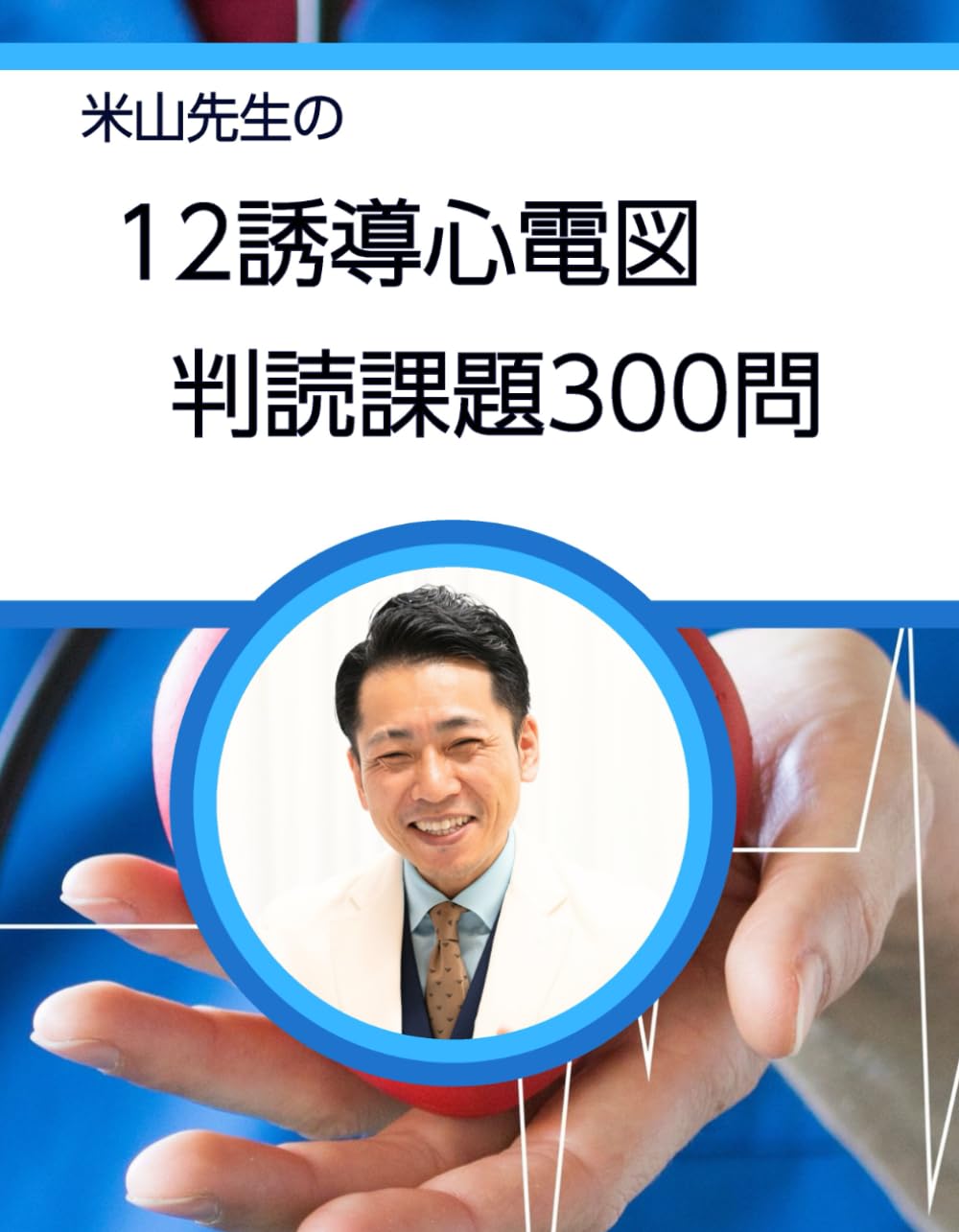 米山先生の12誘導心電図課題300問