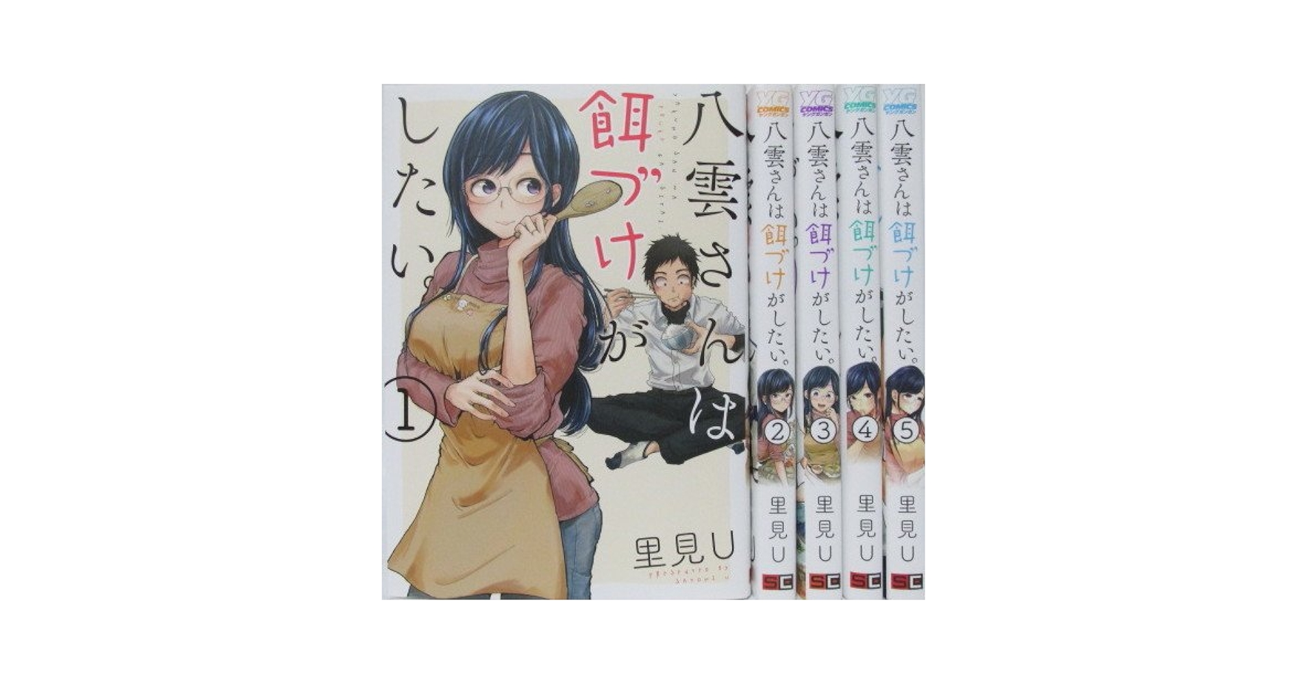 八雲さんは餌づけがしたい。 コミック 1-9巻セット [コミック] 里見U Amazon.co.jp: 八雲さんは餌づけがしたい。(1) (ヤングガンガン