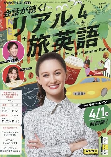 NHKテレビ 会話が続く!リアル旅英語 2025年 04 月号 [雑誌]