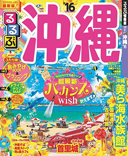 るるぶ沖縄'16 (国内シリーズ)