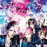 恋アバき、雨ザラし 歌詞