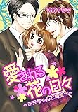 愛される花の日々～お兄ちゃんと同僚が～(4)　File14～18 (セキララ文庫)