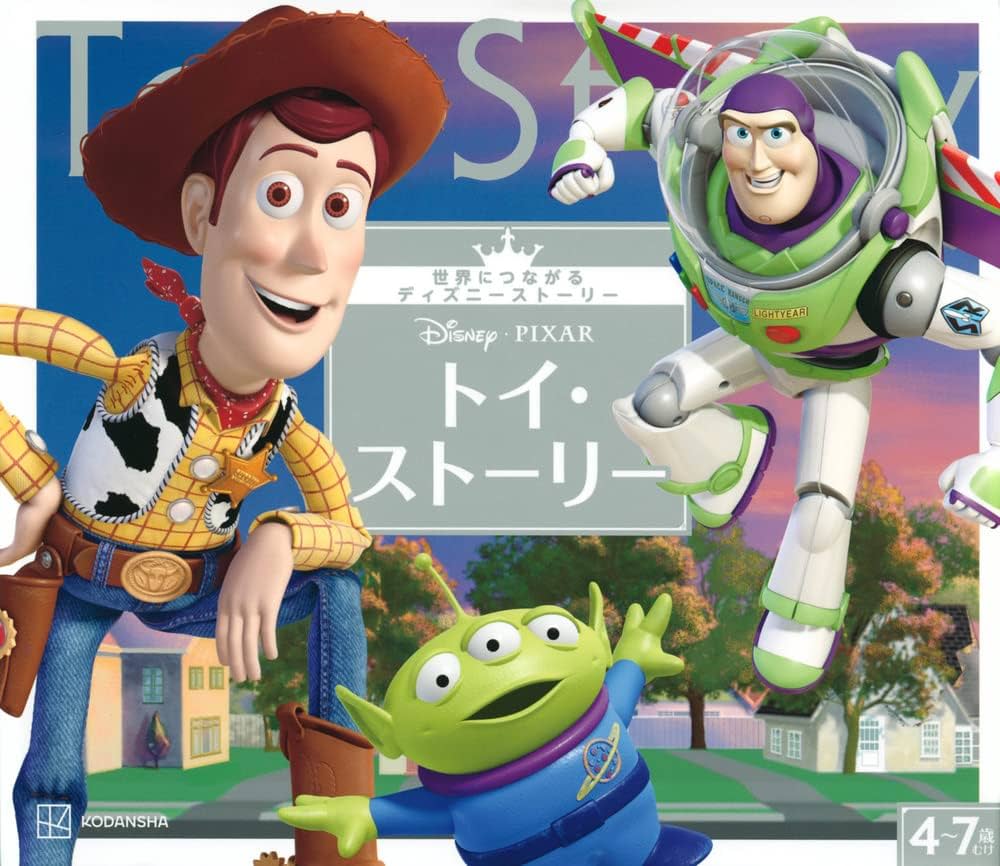 Amazon.co.jp: トイ・ストーリー 世界につながるディズニー