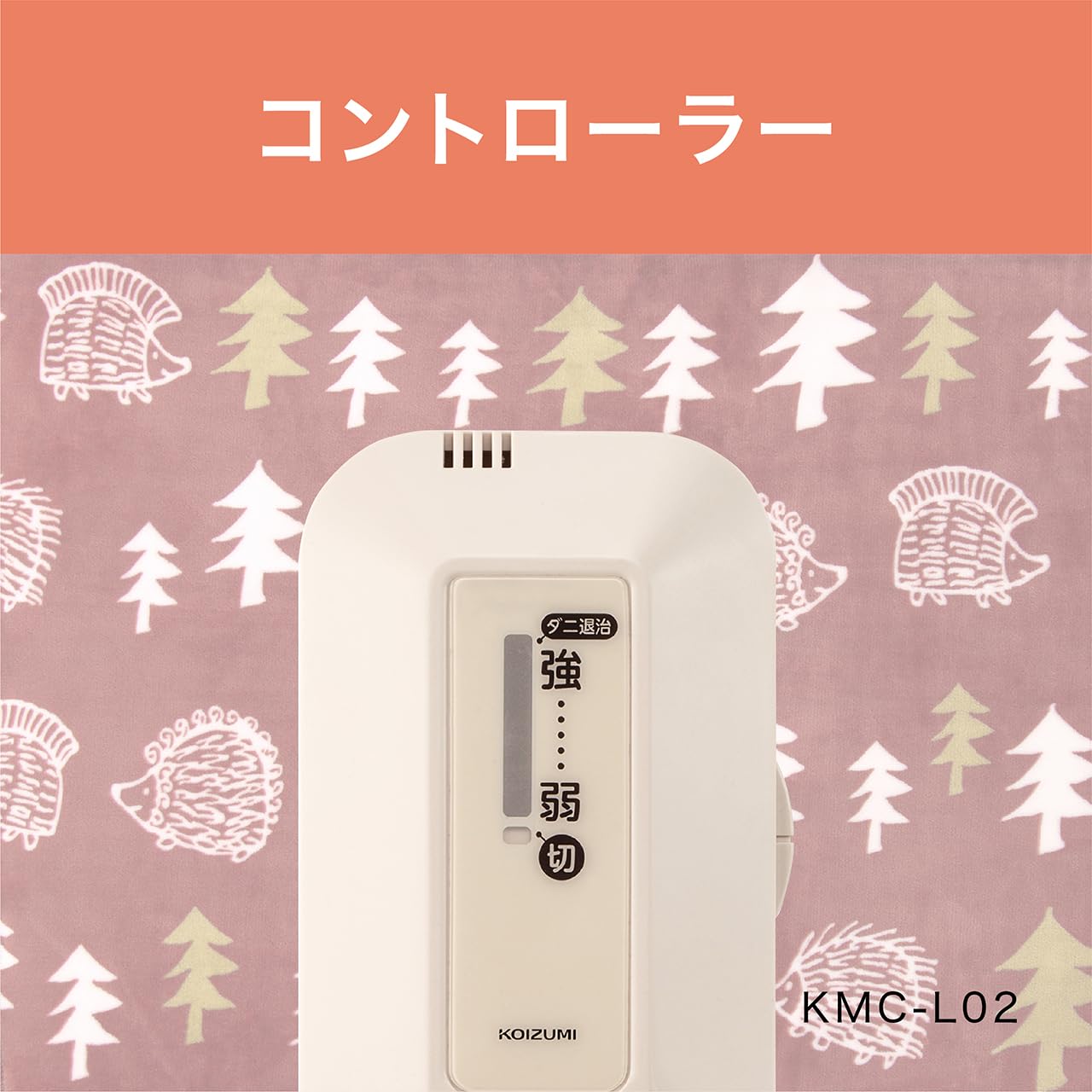 Amazon | コイズミ 電気ひざ掛け リサ・ラーソン ハリネズミ柄 丸洗い