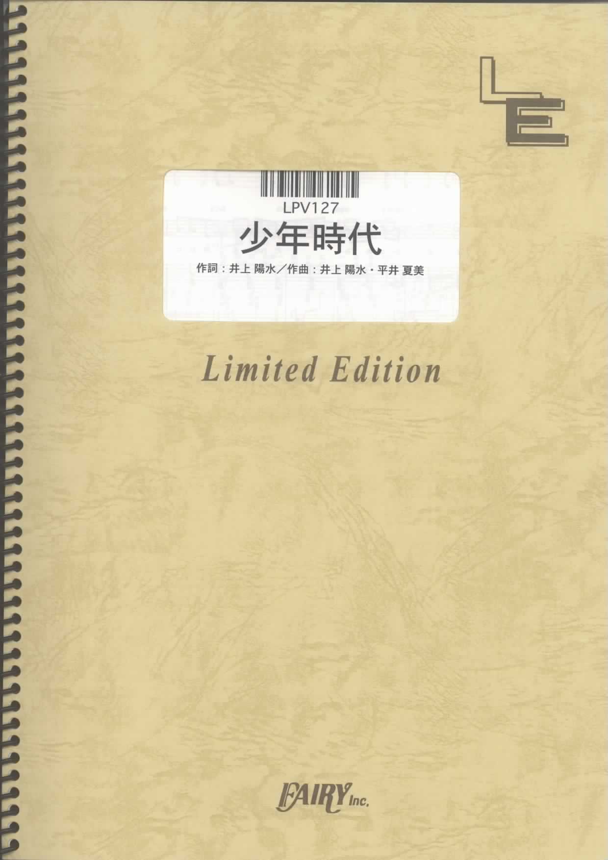 ピアノ&ヴォーカル 少年時代/井上陽水 (LPV127)[オンデマンド楽譜] |本
