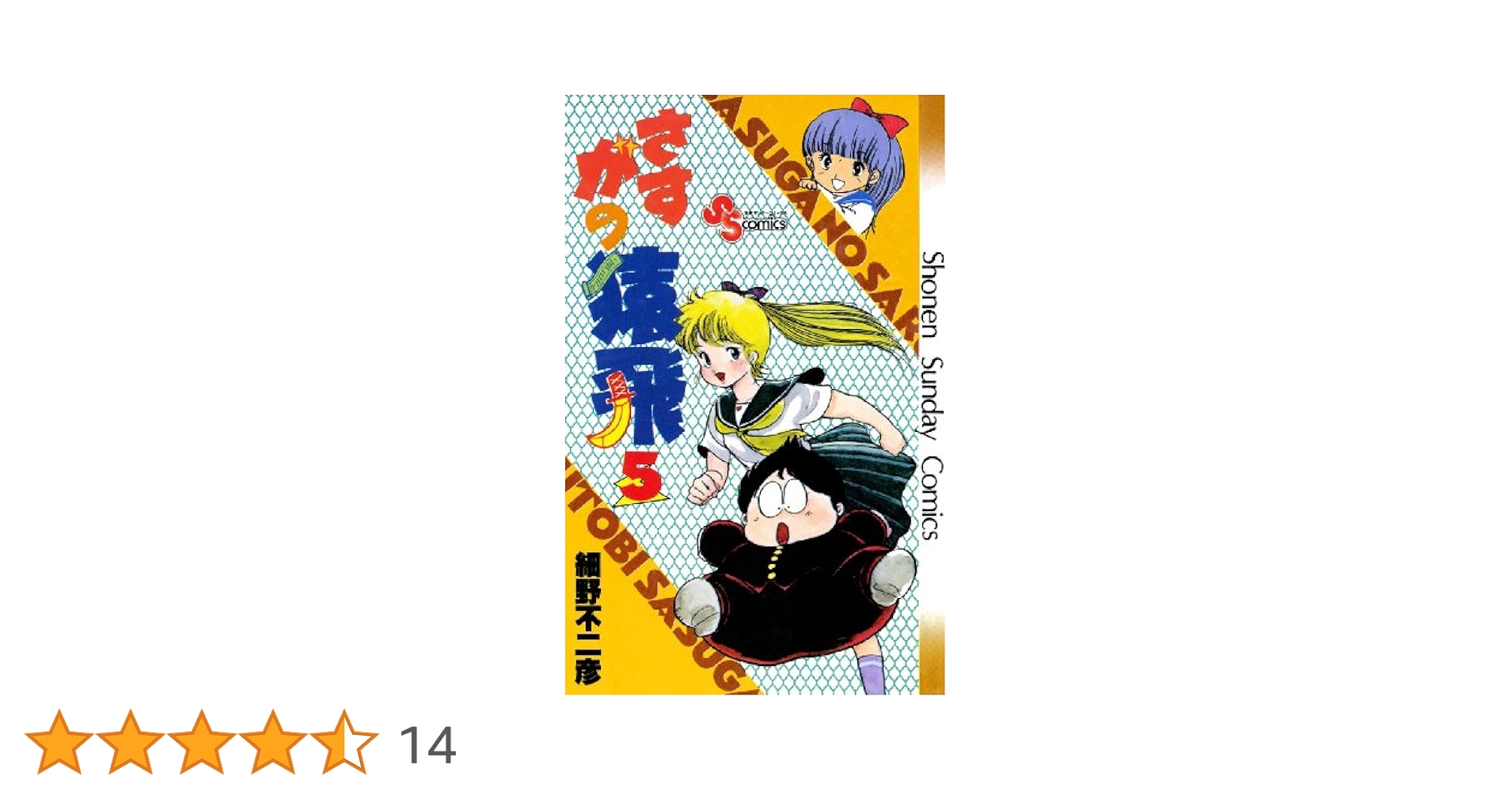 Amazon.co.jp: さすがの猿飛（5） (少年サンデーコミックス