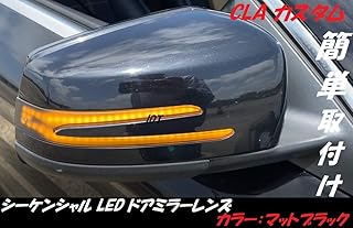 ミニウエス付 CLA シーケンシャル ドアミラー レンズ ユニット 明るさ十分！ Eマーク 簡単取付 専用工具付き 純正交換 流れるウインカー クーペ セダン シューティングブレーク C117 W117 X117 CLA180 CLA250 C...
