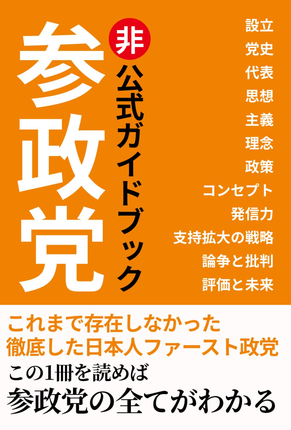 参政党 非公式ガイドブック: これまで存在しなかった 徹底した日本人