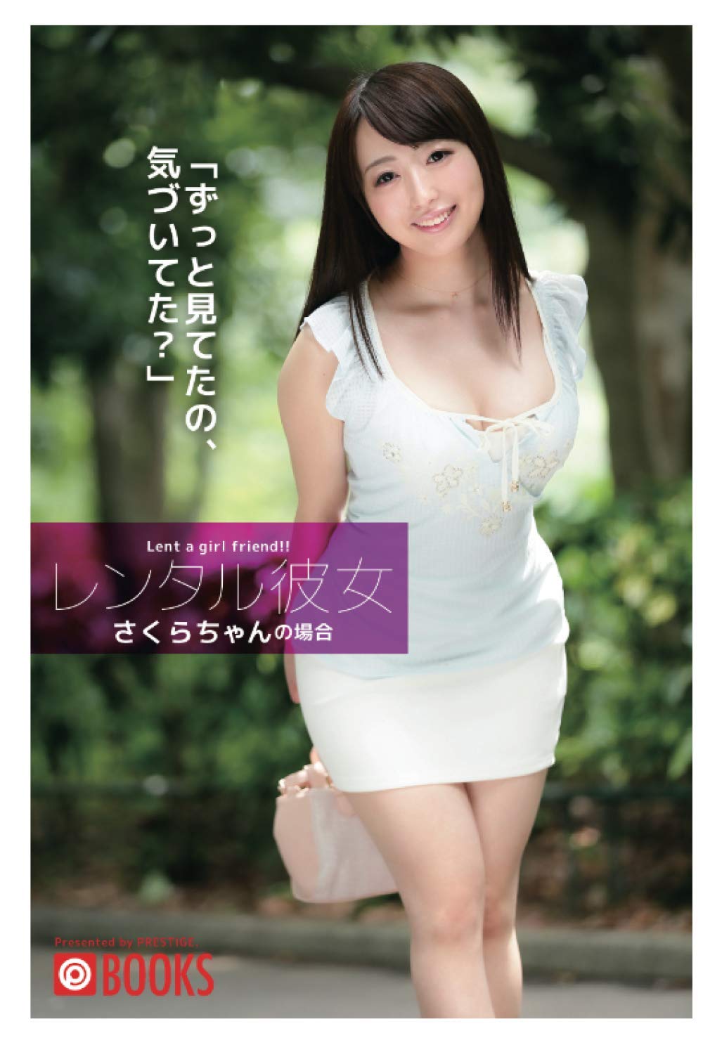 さくらちゃんさん専用ページ レンタル彼女 さくらちゃん | プレステージ出版（写真集） |本