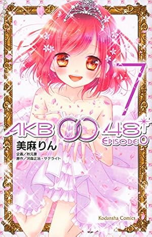 AKB0048 EPISODE0(7) (講談社コミックスなかよし) | 美麻 りん, 秋元