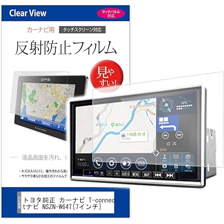 Amazon メディアカバーマーケット トヨタ純正 カーナビ T Connectナビ Nszn W64t 7インチ 155x80mm 機種で使える 反射防止液晶保護フィルム カーナビゲーション用フィルム 保護フィルム 車 バイク