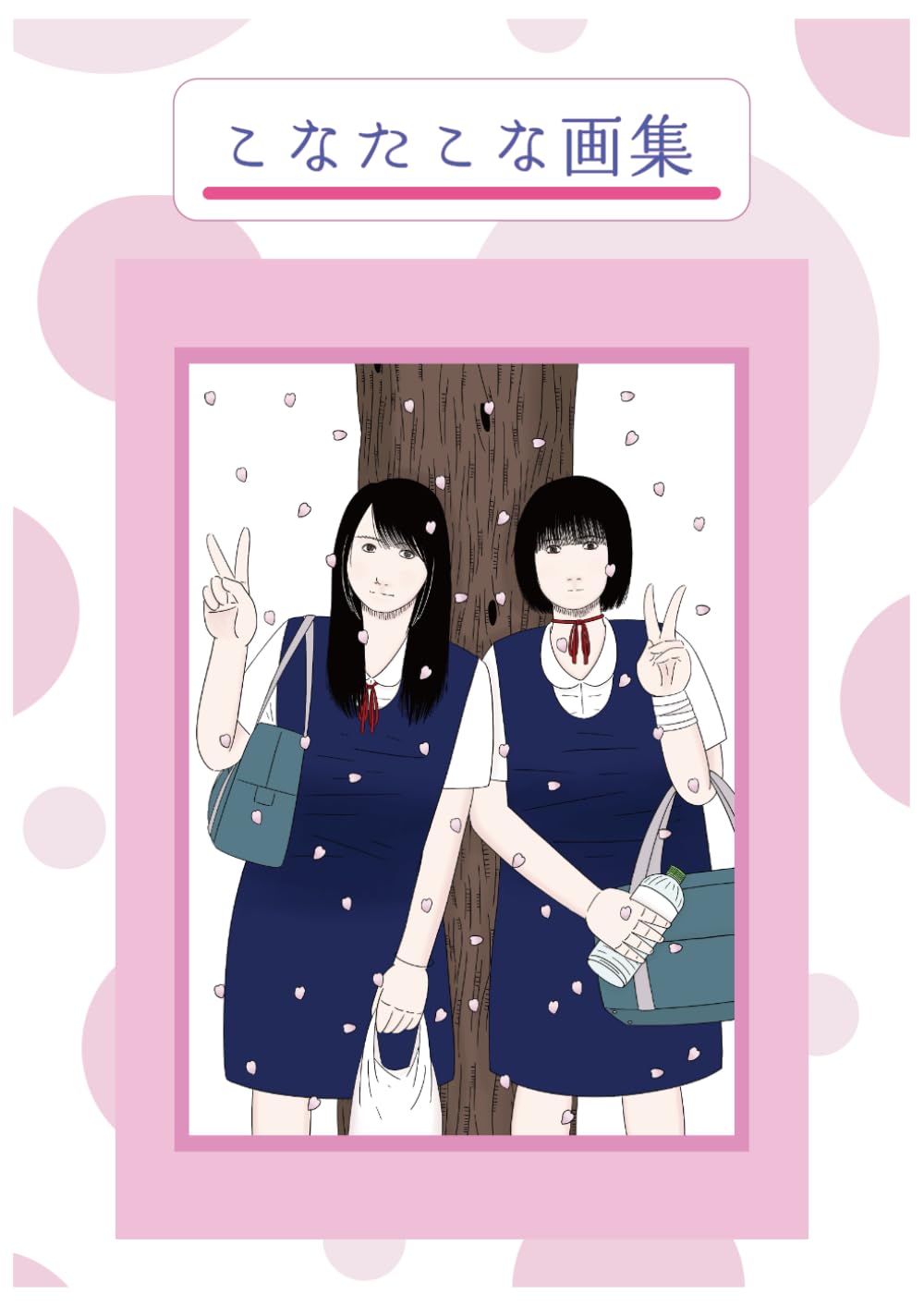 こなたこな画集