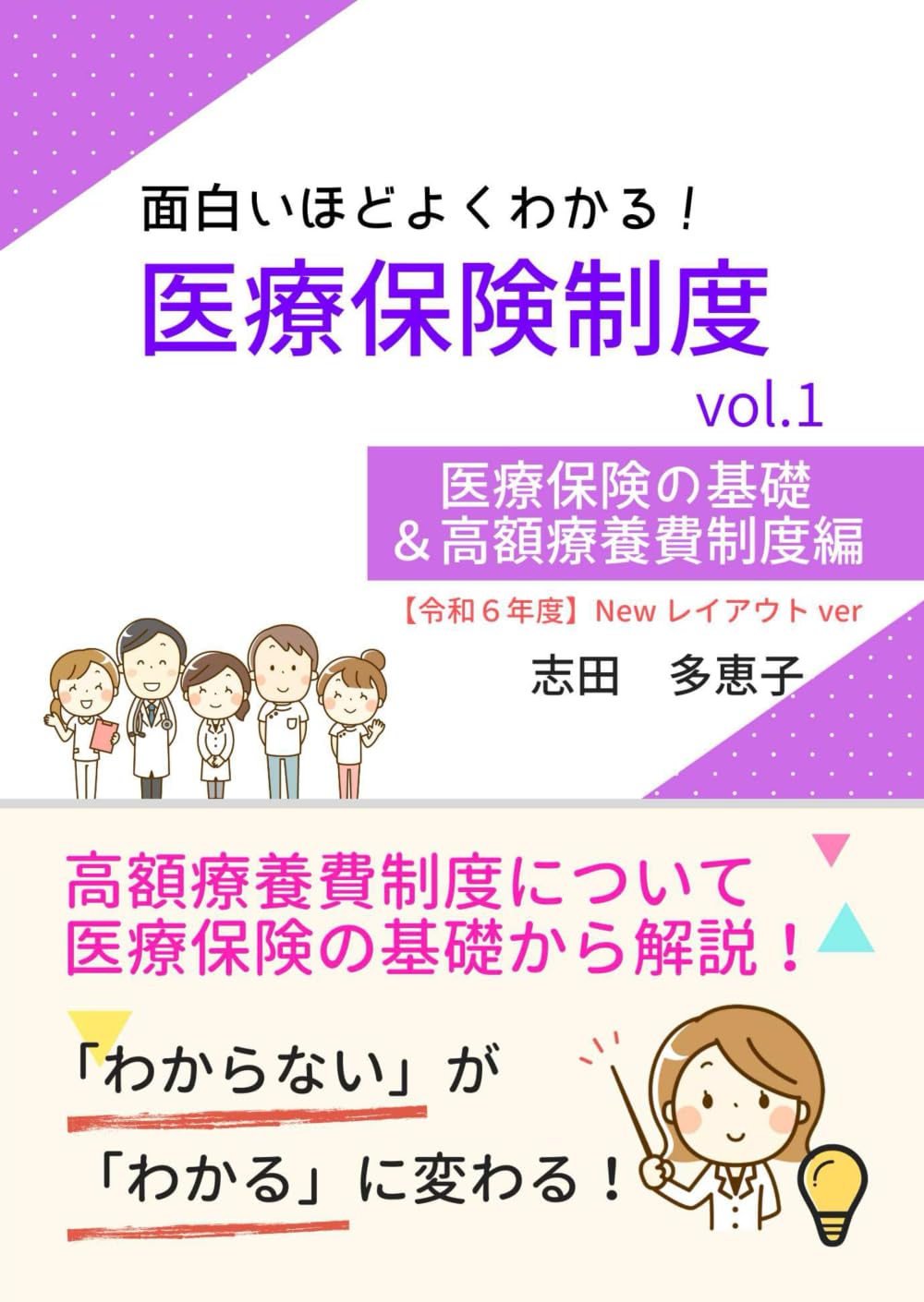 令和6年度】面白いほどよくわかる！医療保険制度 vol.1 医療保険の