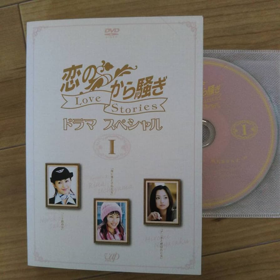 Amazon.co.jp: 恋のから騒ぎ ドラマスペシャル DVD三枚組全巻セット