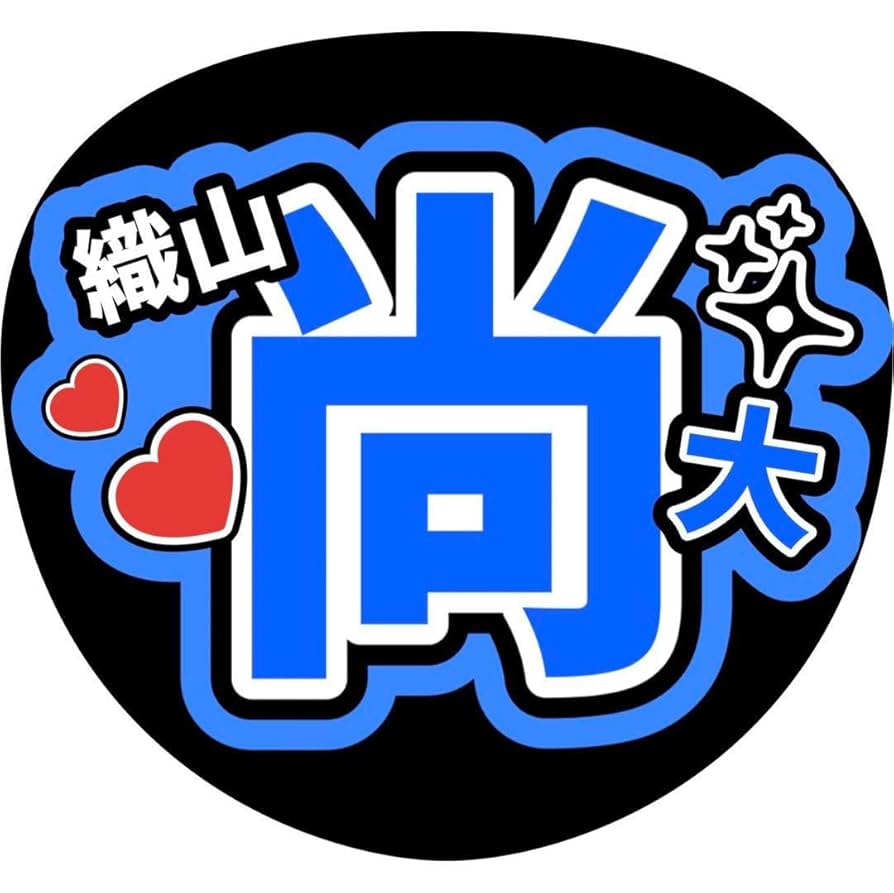 少年忍者 織山尚大くん 尚大 うちわ文字 団扇屋さん 即購入◎ 少年忍者 織山尚大くん 尚大 うちわ文字 団扇屋さん 即購入