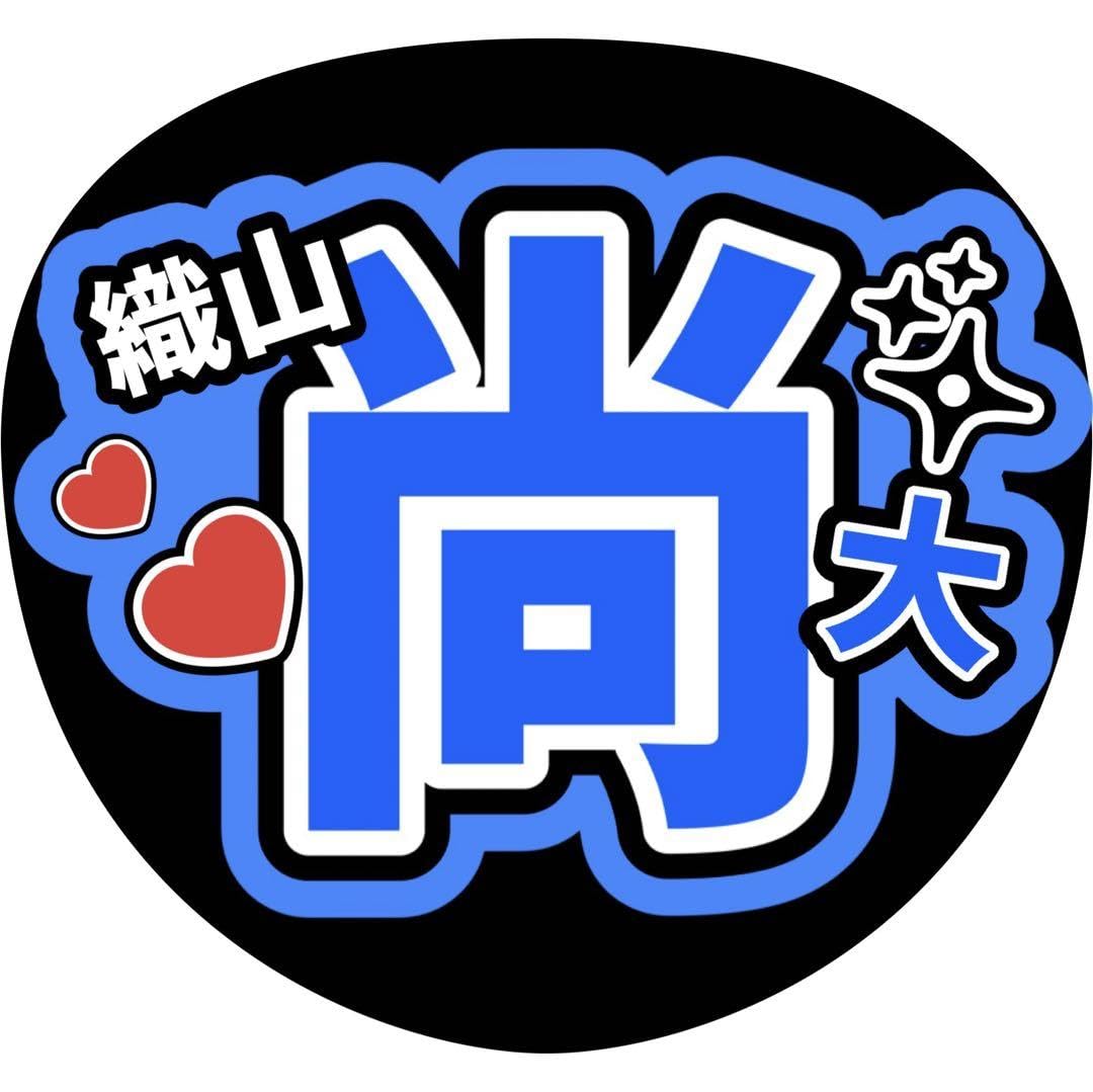 少年忍者　織山尚大　うちわ 織山尚大 うちわ 少年忍者 - メルカリ
