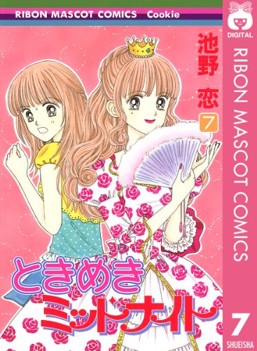 ときめきミッドナイト 7 (りぼんマスコットコミックスDIGITAL)