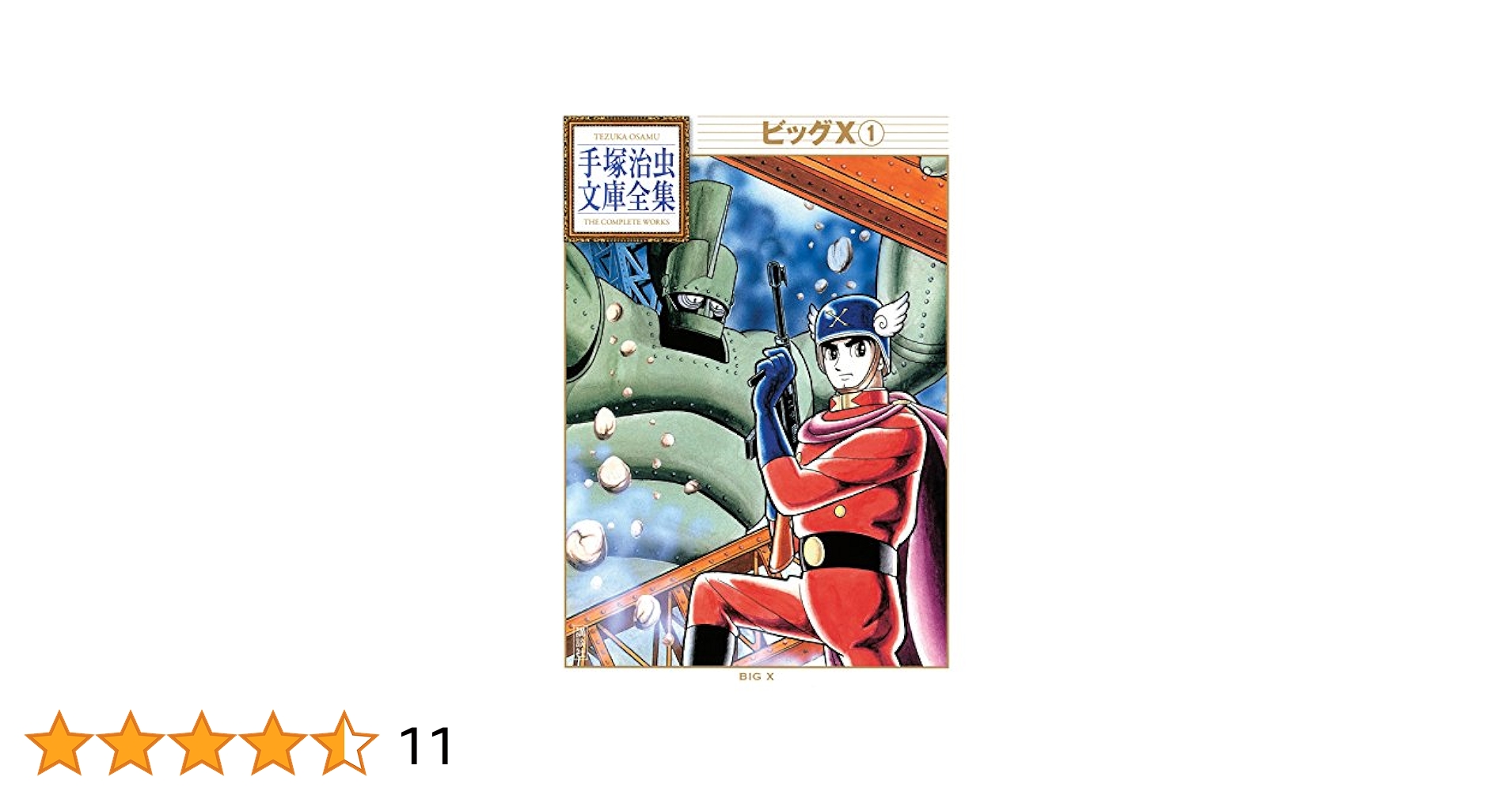 ビッグX 手塚治虫文庫全集（1） | 手塚治虫 | 青年マンガ