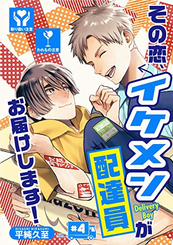 その恋 イケメン配達員がお届けします 4 Spicy Whip 平純久至 ボーイズラブマンガ Kindleストア Amazon