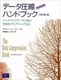 データ圧縮ハンドブック マルチメディアデータ圧縮の実践的プログラミング技法