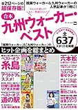 合本九州ウォーカー・ベスト (ウォーカームック)
