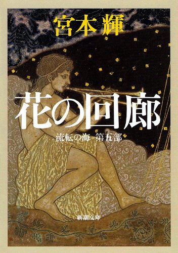 キンドル 無料電子書籍 花の回廊―流転の海 第五部― (新潮文庫) バイ