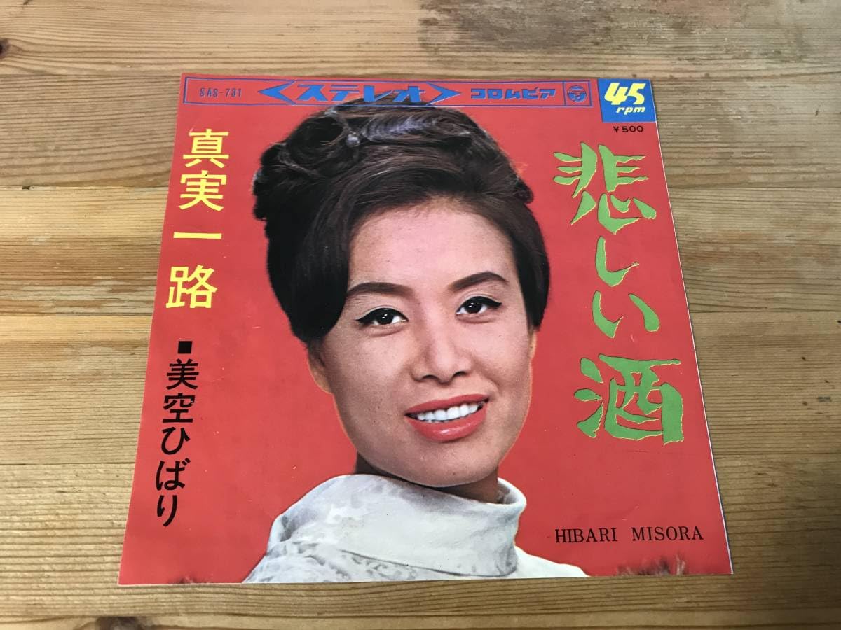 Amazon.co.jp: 美空ひばり悲しい酒シングルレコード : ホーム＆キッチン