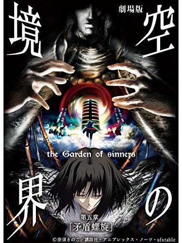 劇場版「空の境界」第