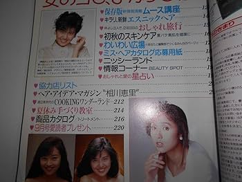 Amazon.co.jp: 明星 ヘアカタログ 1989年平成元年9 南野陽子