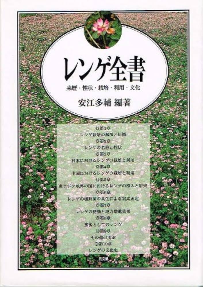 レンゲ全書 レンゲ全書: 来歴・性状・栽培・利用・文化 | 安江 多輔 |本