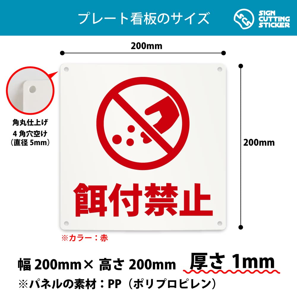Amazon | 餌付け 禁止 注意 看板 (200mmサイズ) PP プラ板 光沢 防水 Amazon | 餌付け 禁止 注意 看板 (200mmサイズ) PP プラ板 光沢 防水