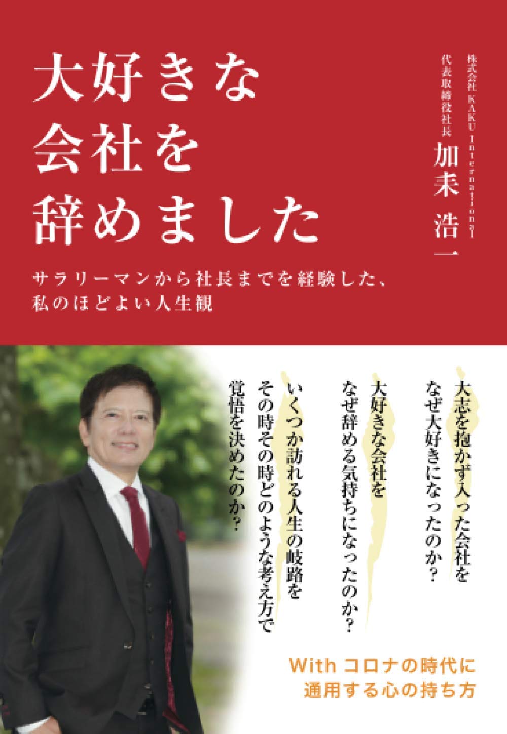 大好きな会社を辞めました サラリーマンから社長までを経験した 私のほどよい人生観 加耒浩一 本 通販 Amazon