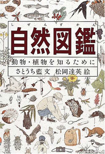 無料電子書籍アプリ 自然図鑑―動物・植物を知るために (Do!図鑑シリーズ) バイ