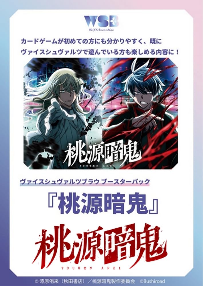 天*中様 桃源暗鬼 ヴァイスシュヴァルツブラウ ブースターパック 未開封 1箱 ブースターパック 『桃源暗鬼』｜Item(商品情報)｜ヴァイス