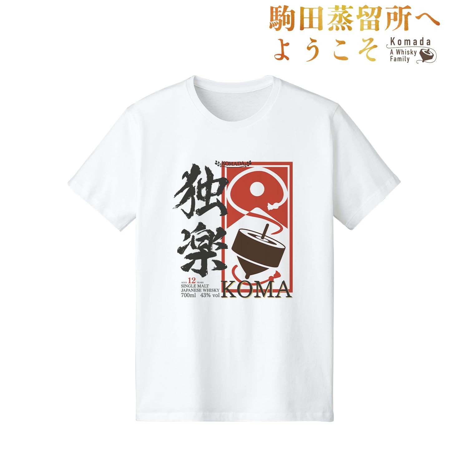Amazon.co.jp: 駒田蒸留所へようこそ 独楽ラベル Tシャツ メンズ M