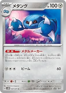 ポケモンカードゲームSV sv5M 拡張パック サイバージャッジ メタング C (047/071) | ポケカ 鋼 1進化
