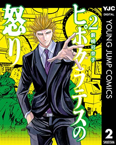 ヒポクラテスの怒り 2 (ヤングジャンプコミックスDIGITAL)