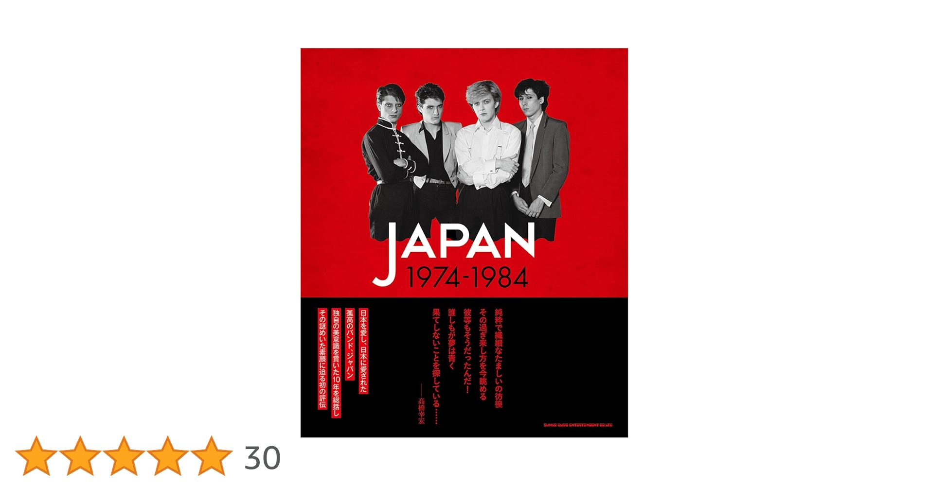 JAPAN 1974-1984 光と影のバンド全史 | アンソニー・レイノルズ, 飯村