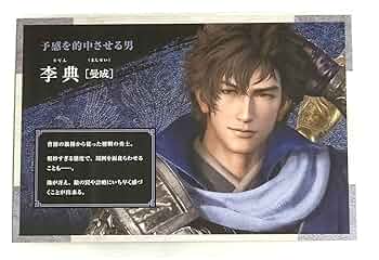 三國無双 企業バレンタイン企画 返礼品 李典 三國無双 企業バレンタイン企画 返礼品 李典 - メルカリ