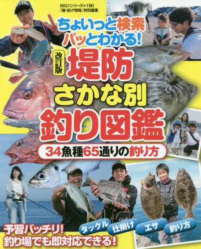 無料電子書籍 おすすめ 改訂版 堤防さかな別釣り図鑑: ちょいっと検索 パッとわかる! (BIG1 190) バイ