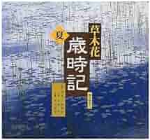 俳句草木花歳時記 春夏秋冬 61172QFmUGL._AC_SY200_QL15_.jpg