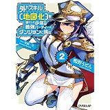外れスキル【地図化（マッピング）】を手にした少年は最強パーティーとダンジョンに挑む 2 (オーバーラップ文庫)