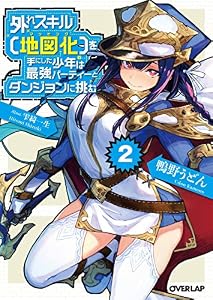 外れスキル【地図化（マッピング）】を手にした少年は最強パーティーとダンジョンに挑む 2 (オーバーラップ文庫)