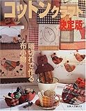 440円「コットンクラフト決定版—端切れで作る布小物 (手づくりBOOK—カントリークラフトスペシャル)」