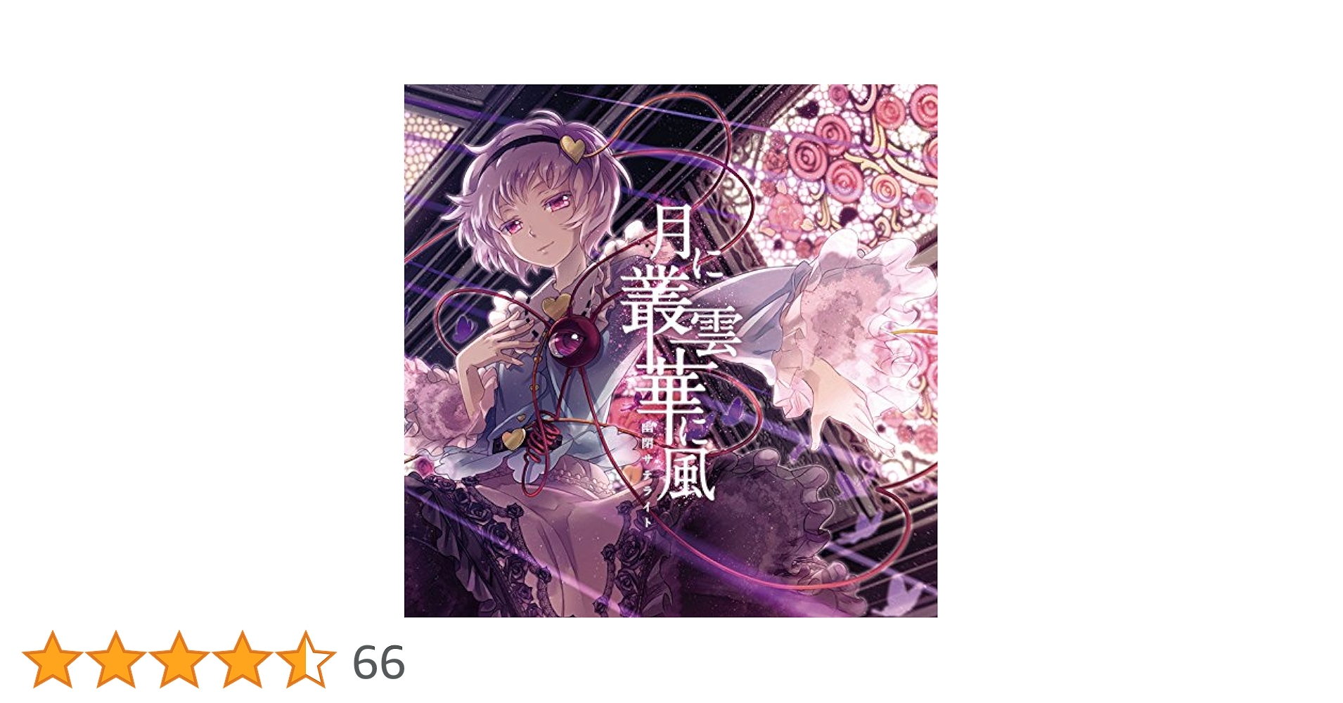 Amazon.co.jp: 月に叢雲華に風 - 幽閉サテライト - [同人音楽