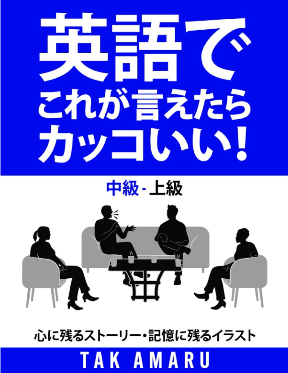 英語でこれが言えたら カッコいい 心に残るストーリー 記憶に残るイラスト Tak Amaru 本 通販 Amazon