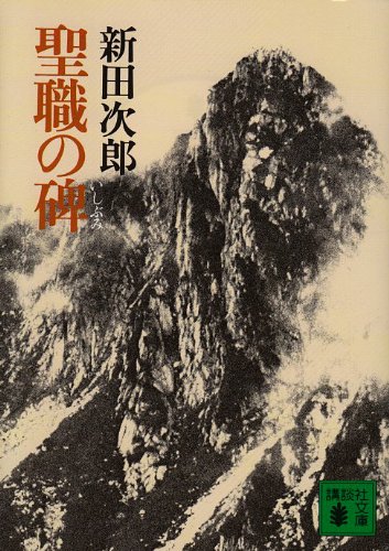 聖職の碑 (講談社文庫) 聖職の碑 (講談社文庫)